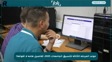موعد المرحلة الثالثة لتنسيق الجامعات 2025: تفاصيل هامة لا تفوتها!